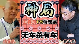 中国象棋 :东北虎王嘉良vs蒋志梁，无车杀有车不算啥， 关键是白驹过隙杀招