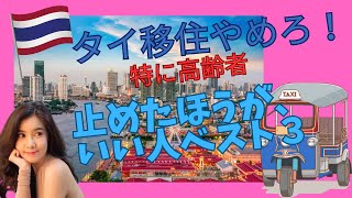 タイ移住はやめろ！特に高齢者と止めたほうがいい人ベスト3！