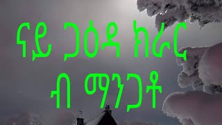 ናይ ጋዕዳ ክራር ብ መንግስተኣብ ማንጋቶ።