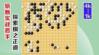 围棋实战解说，级位、段位涨棋捷径(4级-1级)：窝囊地活