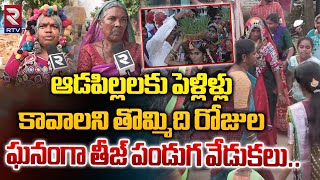 ఘనంగా తీజ్ పండుగ వేడుకలు..| Teej Festival Celebration | Nizamabad | RTV