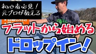 【初心者必見】How to ドロップイン！【スケボー講座】