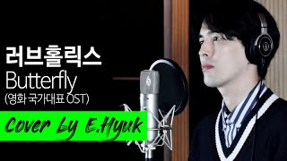 러브홀릭스(Loveholics) - Butterfly(버터플라이) (영화 국가대표 OST) - Cover by E.Hyuk