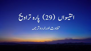 Quran Para 29 with Urdu Translation