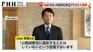 【中継】「買収」告発受理した神戸地検と兵庫県警が株式会社「メルチュ」関係先など捜索　兵庫県知事選での斎藤元彦知事のSNS運用めぐり