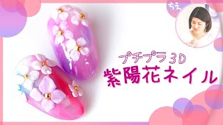 【紫陽花ネイル★3Dnaildesign】プチプラ３Ｄジェルで作る梅雨デザイン💅セルフネイルでも簡単あじさいアートレッスン！