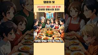 2025년 2월 토끼띠 운세! 새로운 시작의 기회! #토끼띠운세 #2월 운세 #2025년 #재물운 #연애운 #띠별운세 #운세풀이 #행운