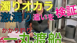 【かかり釣り】2022 2 24　新商品の激濁りと濁りオカラ集魚剤との違いを検証