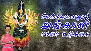 மேல்மலையனூர் அங்காளி பம்பை உடுக்கை | அபூர்வா ஆடியோ | Melmalayanoor Angali Pambai Udukkai