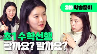 [#얘들아학교가자] 수학 선행 어떡하죠? 현직 초등교사가 알려주는 초1 학습 준비 | KBS 240311 2화