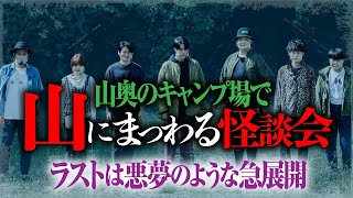 【怪談会】謎に満ちた山の怖い話を怪談ニュージェネレーションが語ります（前半はBBQ準備と怪談蒐集／後半は怪談会）