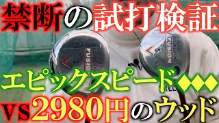 【禁断の試打】現エースのエピックスピードと２９８０円のフュージョン（２００５）を試打！　飛距離はそんなに変わらない！？　中古クラブは上手に選べば掘り出し物がたくさん！　＃禁断の試打　＃エピックスピード