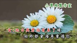 舊夢不須記(合唱版)卡拉OK純音樂