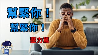 【群情心態一分鐘】幫緊你！幫緊你！- 壓力編- (催眠治療)