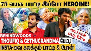 பாட்டியின் Love Today 😍வீடியோ.. வாயை மூடிய பேரன்😜 - கலக்கும் Thoufiq \u0026 GethuGrandma பேட்டி