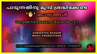 പാടുന്നതിനുമുമ്പ് ശ്രദ്ധിക്കേണ്ട 5 പ്രധാന കാര്യങ്ങൾ | Karaoke Singing Tips | Episode - 2