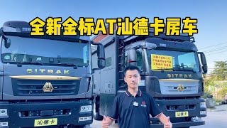 全新AT金标汕德卡重卡房车，真正不输乘用车的重卡房车底盘！