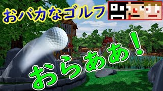 ３人でおバカなゴルフゲー「Golf It!」