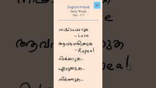 English Friend Daily Words | Day 177 | ഇനി നിങ്ങൾക്കും അടിപൊളി ആയി ഇംഗ്ലീഷ് സംസാരിക്കാം.