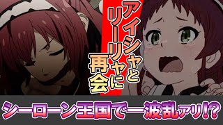 【無職転生】【第１９話】アイシャとリーリャとの再会！？シーローン王国で一波乱アリ！？【なろうアニメ】【考察/感想】