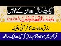 Ayat Rizq l Ayat Rizq ki Fazilat l karobar dukan Job ka Wazifa l کاروبارنوکری دکان میں برکت کا وظیفہ