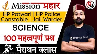 Science Important 100 MCQ  || Mission प्रहार - HP Patwari, HP Police Constable, Jail Warder