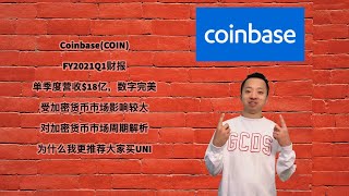 美股第44期 | Coinbase(COIN)，FY2021Q1财报及全年指引，单季度营收$18亿，受加密货币市场影响较大，对加密货币市场周期解析，为什么我更推荐购买Uniswap(UNI)