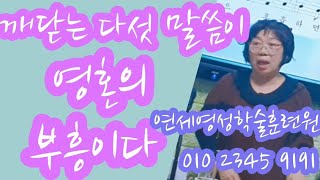 조무남목사님의 영성치유.2023.3.26. (예빛나목사) 문의:010 5419 1530 깨닫는 다섯 말씀이  영혼의 부흥이다.