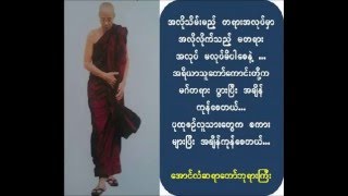 သောတာပန် ၃ မျိုး အောင်လံဆရာတော်ကြီးအရှင်စန္ဒိမာ