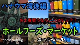 【ハナウマ湾後編】お土産買うならここでしょ?!ホールフーズ・マーケットカハラモール