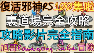 旭哥Romancing SaGa冒險 第100集啦!!! 復活邪神RS裏道場完全攻略 頻道攻略影片完全指南 Worldkhan's Romancing SaGa