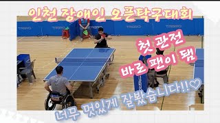 #장애인탁구대회 #국가대표 #탁구 🏓난생처음 대회장 방문해본 효시미!! 중,고,실업팀시절 연습 파트너만 해봤지...대회장은 처음! 👍 모든분들의 실력과 열정에 감동했습니다.💌