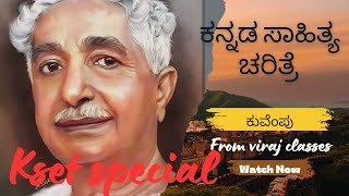 ಕುವೆಂಪು | ಕನ್ನಡ ಸಾಹಿತ್ಯ ಚರಿತ್ರೆ | ಕೆಸೆಟ್ kset 2024 | ಕನ್ನಡ ಕವಿಗಳು | VIRAJ CLASSES | #kset #kannada