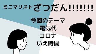 【ミニマリスト】電気代・コロナ・いえ時間｜かぜのたみ