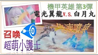 【迷★play】機甲英雄3 | 電光翼龍V.S.白月丸 | 召喚【超萌小護士】 | 心動登場