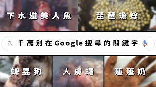 【都市傳說】密集恐懼症慎入！看到頭皮發麻…｜千萬不要在Google圖片搜尋的關鍵字#1【本噂屋】