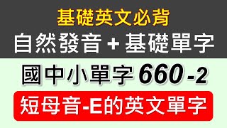 自然發音+基礎單字-2-短母音E的單字，結合自然發音規則及教育部國中小基本英語字彙1200字，選出符合短母音A發音的單字，先學規則再學單字，直覺式的唸出發音，好念又好記。