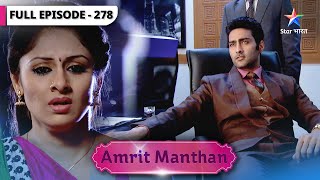 Amrit Manthan | Kyun naraaz hai Gurbani? | FULL EPISODE-278 | अमृत मंथन