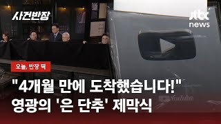 사반 가족 여러분! 저희가 함께 이룬 '실버버튼'을 공개합니다! / JTBC 사건반장