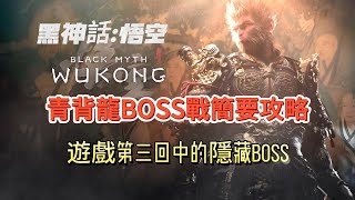 《黑神話：悟空》青背龍BOSS戰簡要攻略