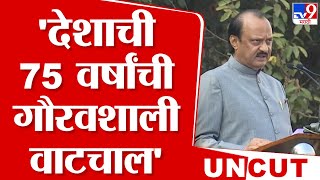 Rupbulic Day 2025 | Ajit Pawar Speech |  प्रजासत्ताक दिनानिमित्त  अजित पवारांचं दणदणीत भाषण