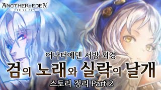 [어나더에덴] 서방 외경 '검의 노래와 실락의 날개' 스토리 정리 Part 2