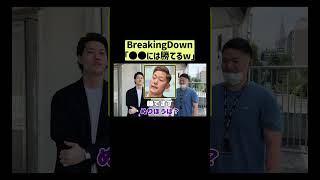 BreakingDownの●●には勝てる⁉︎塩見マネの大胆発言　#shorts#fyp