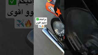 فصله دراجه ايراني ضد فصله دراجه ماكس ✅🔥