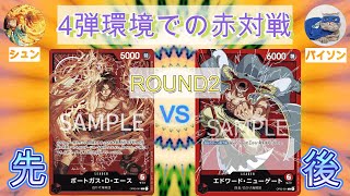 【ワンピースカード】赤エース先攻VS赤ニューゲート【対戦動画】