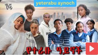 የተራቡ ዓይኖች 14 - (school life).