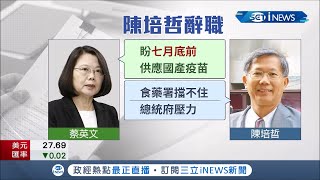 才轟國產疫苗7月難通過！中研院士陳培哲遭爆請辭疫苗審查委員 還指食藥署擋不住\