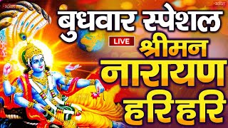 LIVE : मंगलवार स्पेशल : विष्णु मंत्र - Vishnu Mantra श्रीमन नारायण हरि हरि | Shriman Narayan Hari