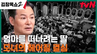 10년 동안 홀로 키운 아이 셋, 이제 엄마를 떠나고 싶다는 딸과 헤어질 결심을 해야 하는 걸까요? #김창옥쇼2 EP.11 | tvN 240418 방송