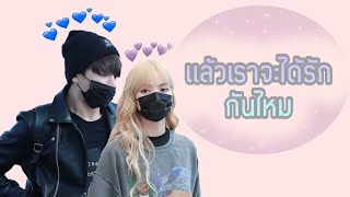 |OPV|•lizkook•PARODYแล้วเราจะได้รักกันไหม#lizkook